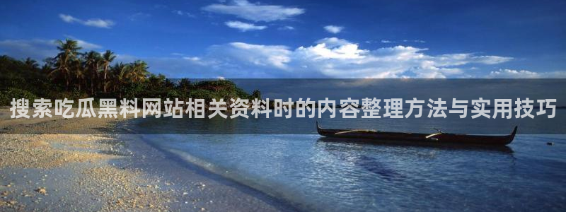 热点爆料资讯