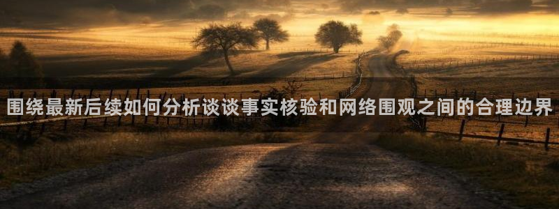 网络黑料话题