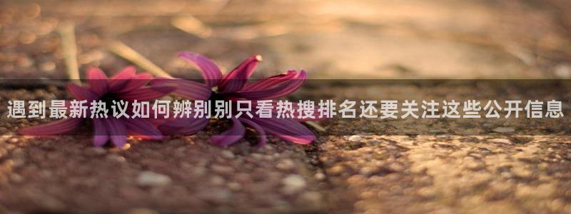 今日热点爆料