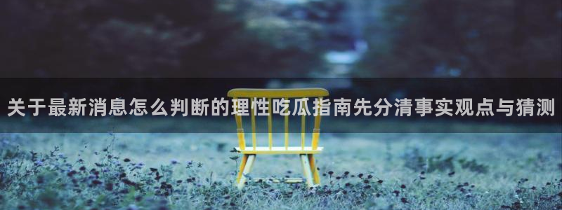 网络今日爆料