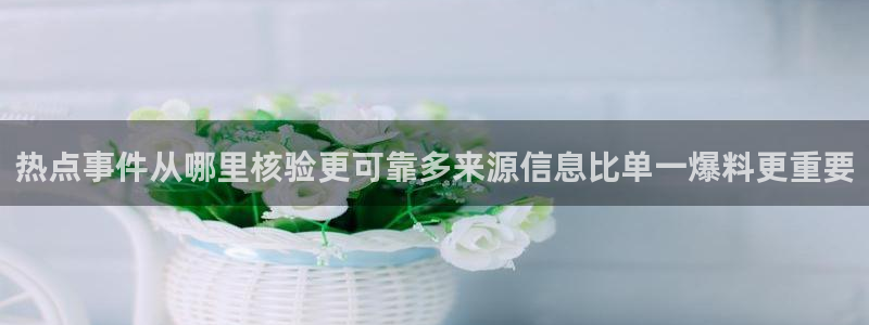热门事件爆料